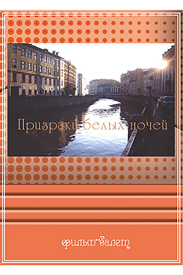 Призраки белых ночей. Восемь белых ночей. Почувствуйте романтику белых ночей.