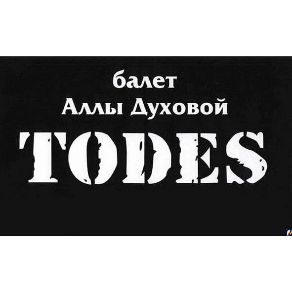 Todes. Тодес театр Аллы духовой. Театр Аллы духовой Todes. Todes белые фигуры.