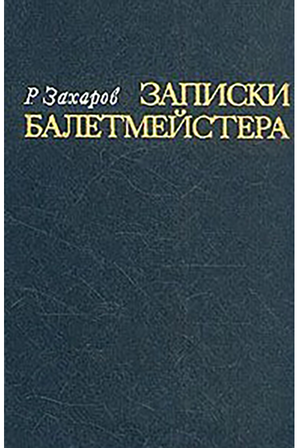 Искусство балетмейстера. Захаров Ростислав Владимирович искусство балетмейстера. - Ростислав Захаров «Записки балетмейстера». Р В Захаров. Книга искусство балетмейстера.