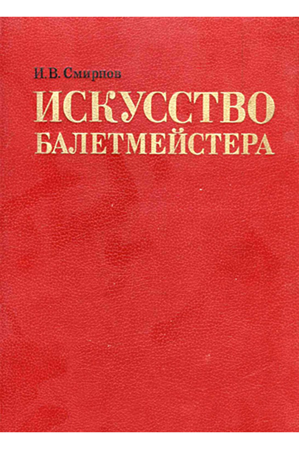 Искусство балетмейстера. Смирнов и в искусство балетмейстера. Смирнова искусство балетмейстера книга. Смирнов и.в.-искусство балетмейстера-1986. Книга искусство балетмейстера.