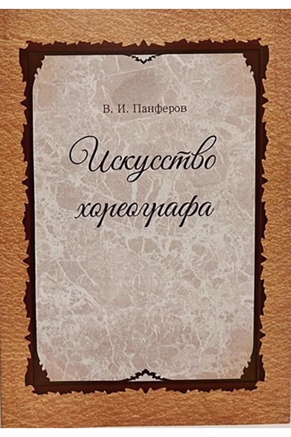 Искусство балетмейстера. Книга искусство балетмейстера. Панферов искусство хореографа. Книги по искусству балетмейстера. Смирнова искусство балетмейстера книга.