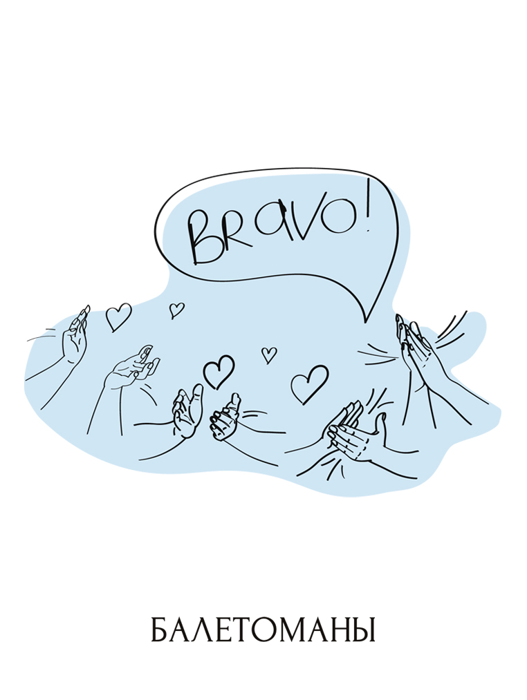 балетоманы