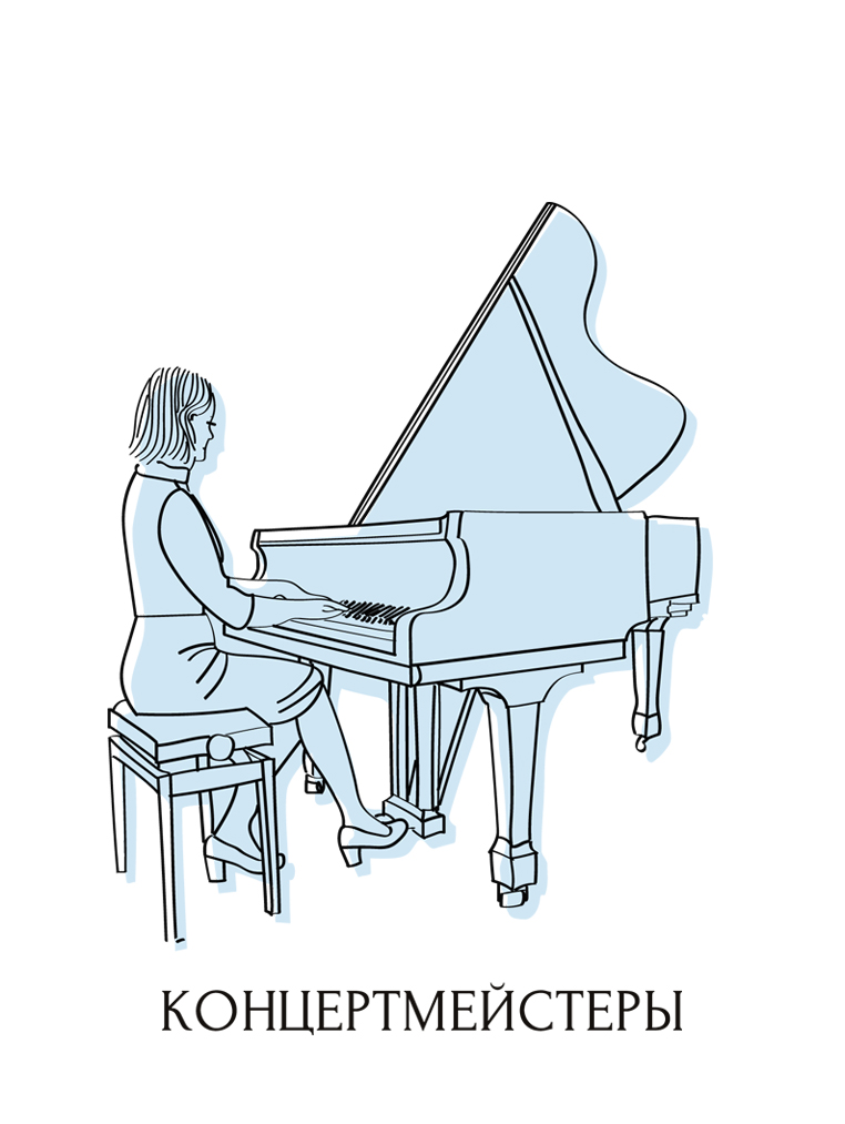 концертмейстеры